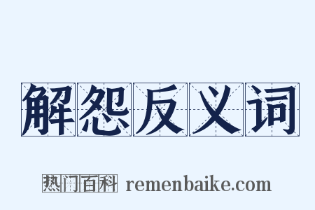 解怨反义词是什么意思的图片